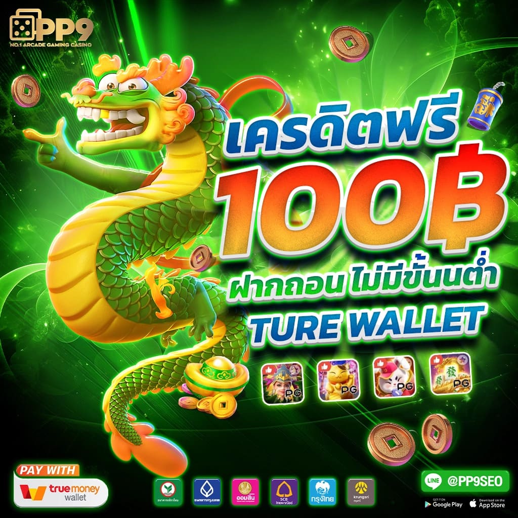 10 รับ 50 เว็บตรง มั่นใจ ระบบทันสมัย ฝากถอนรวดเร็วที่สุด