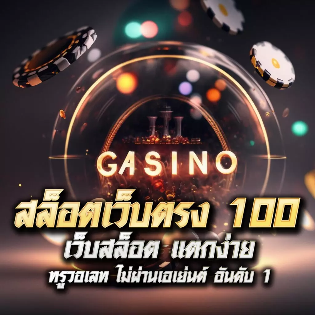 20 รับ 100 ทํา 300 ถอน 200 คาสิโนใหม่ล่าสุด แจกจริงทุกวัน