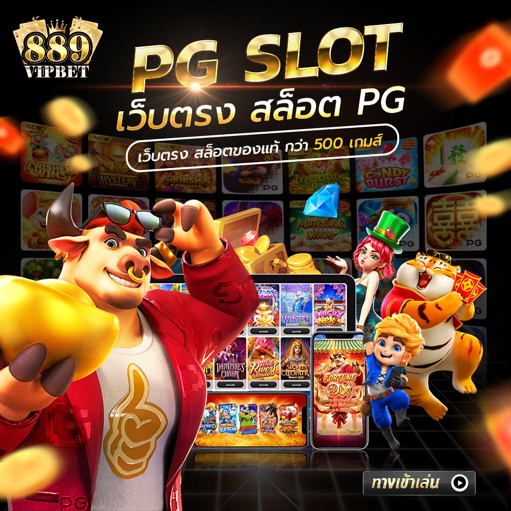 Pg Soft เครดิต ฟรี เว็บตรง เดิมพันไม่มีขั้นต่ำ ทดลองเล่นฟรี