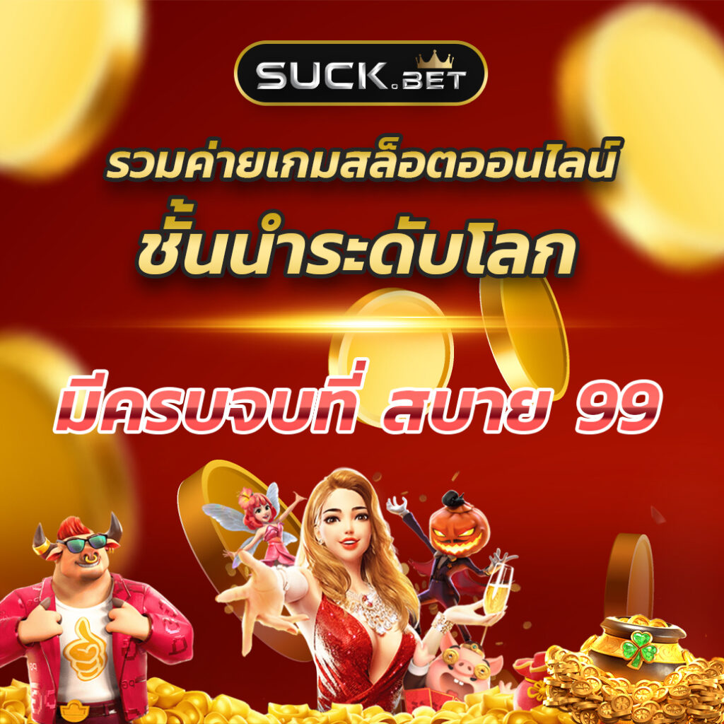 pg slot เว็บ ใหม่ ค่ายเกมคาสิโนออนไลน์ยอดนิยมล่าสุด 2024