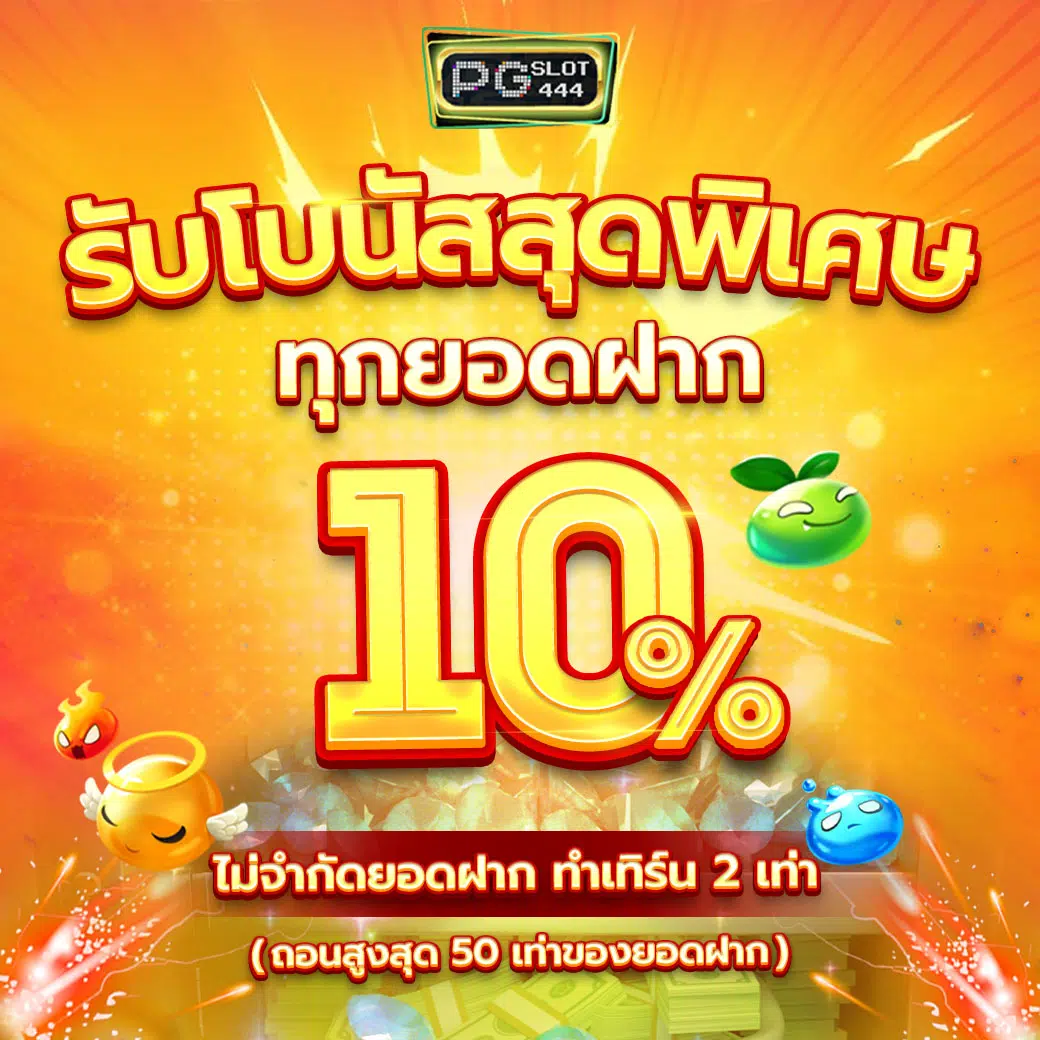 pg เครดิต ฟรี 50 ยืนยันเบอร์ล่าสุด ระบบอัตโนมัติ เล่นฟรีไม่ต้องฝาก