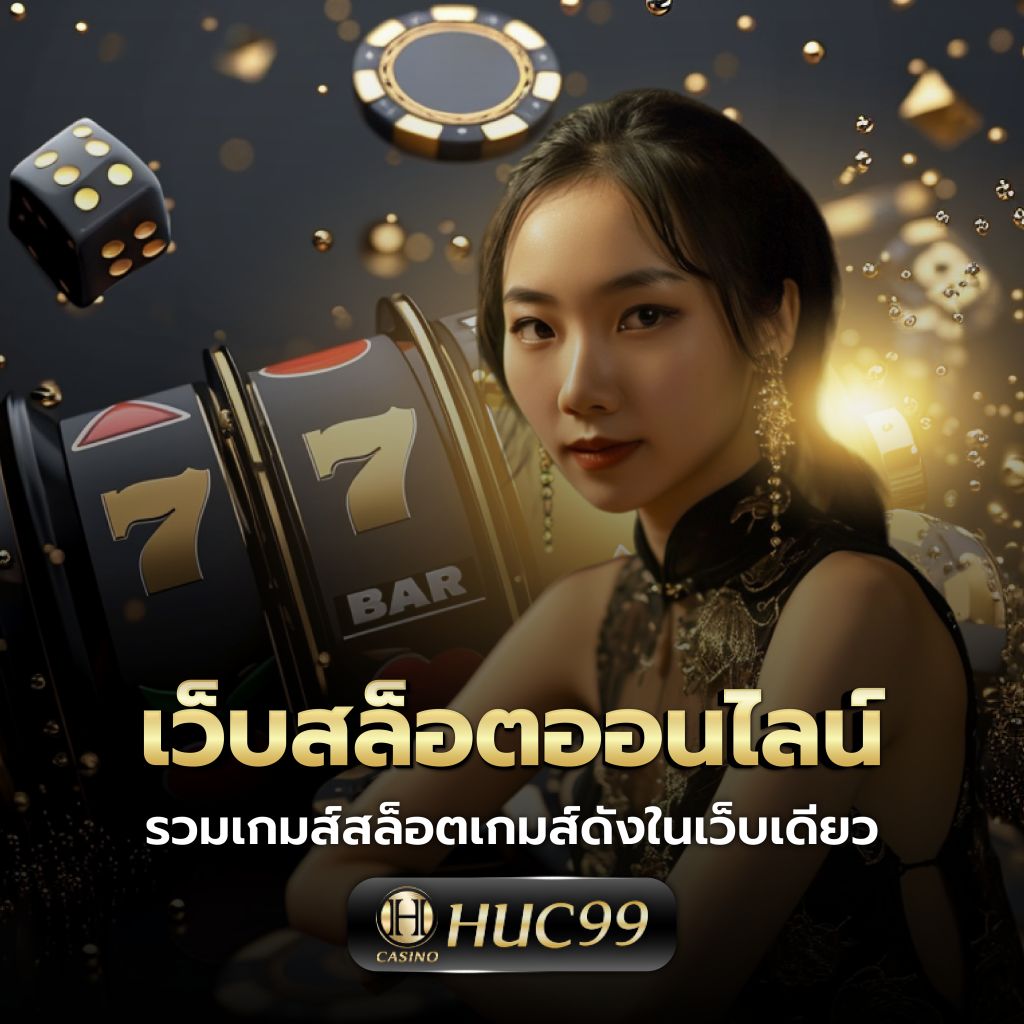 คาสิโนออนไลน์เว็บตรง เปิดประสบการณ์ใหม่ เดิมพันง่าย จ่ายจริง