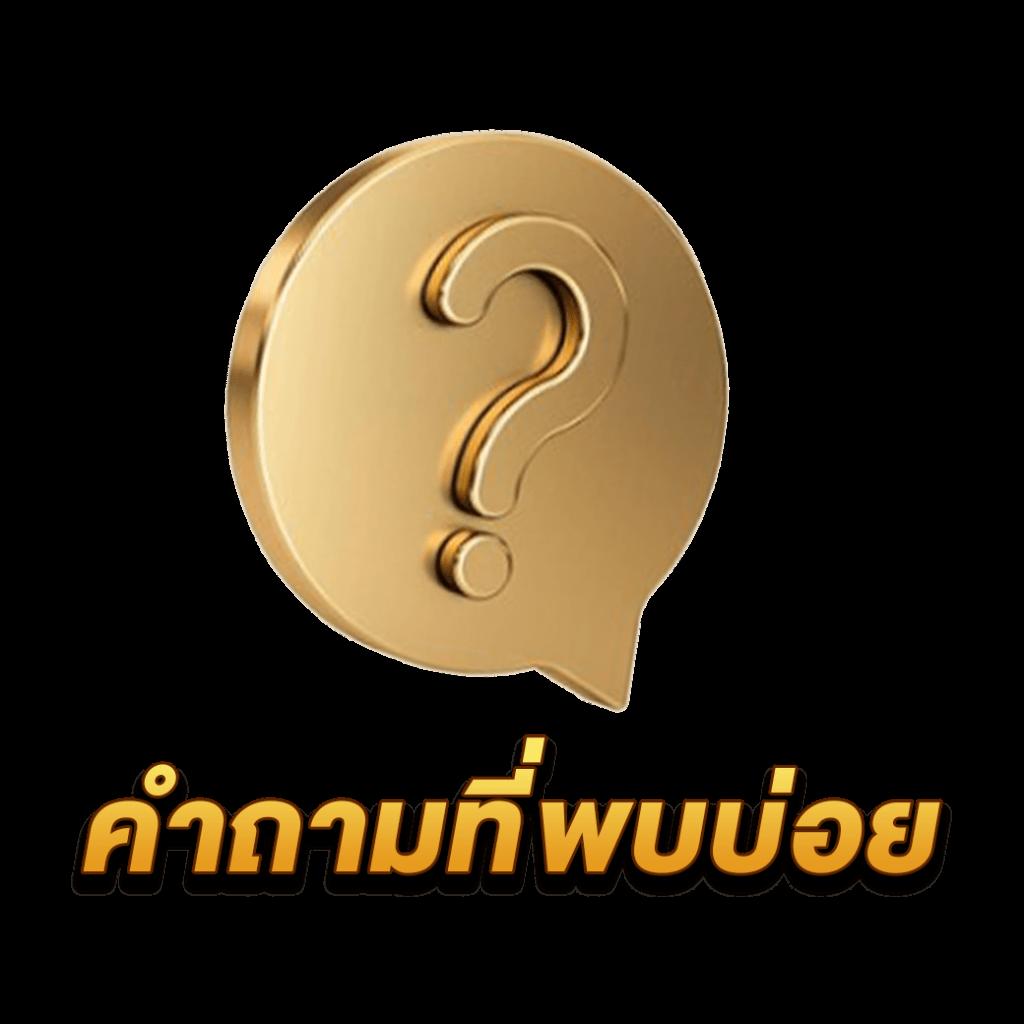 ถุงเงิน คาสิโนแนวใหม่ เกมจบไว ผลตอบแทนสูง 2024