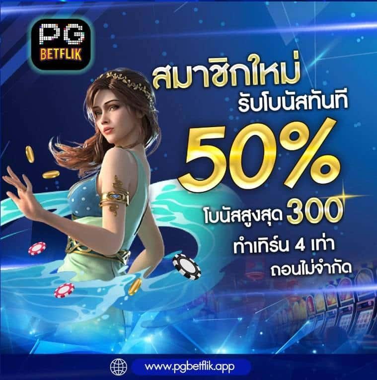 ทดลองเล่นสล็อต PG เกมใหม่ล่าสุด เปิดประสบการณ์เล่นง่าย โบนัสแตกไว