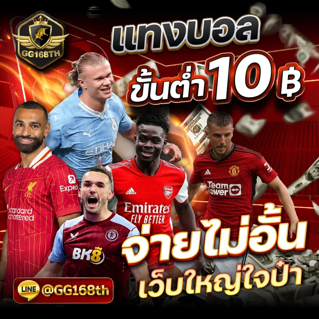 บอลซ่าดูบอลสด เว็บเดิมพันครบครัน ระบบเสถียร มาตรฐานระดับเอเชีย
