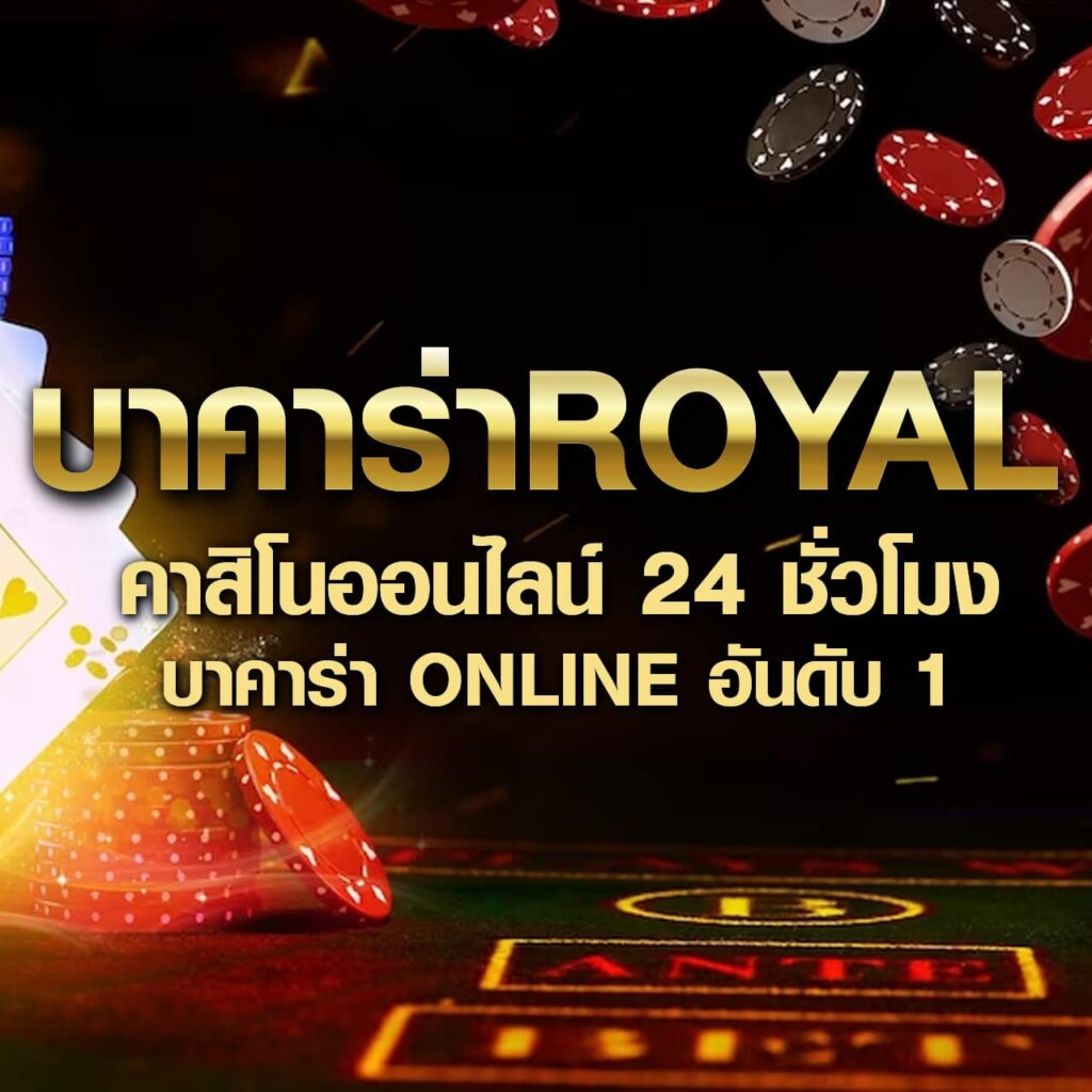 บอลเตะวันนี้ คาสิโนยอดนิยมที่สุดเทรนด์ไทย ตรงใจสายเสี่ยงดวง
