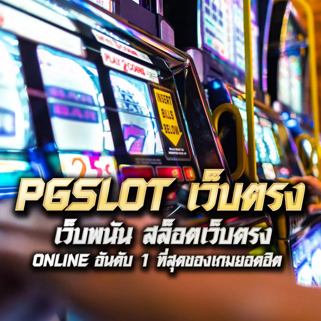 ปั่นสล็อต เว็บตรง แตกง่าย ใหม่ล่าสุด 2024 สมัครฟรีไม่มีขั้นต่ำ