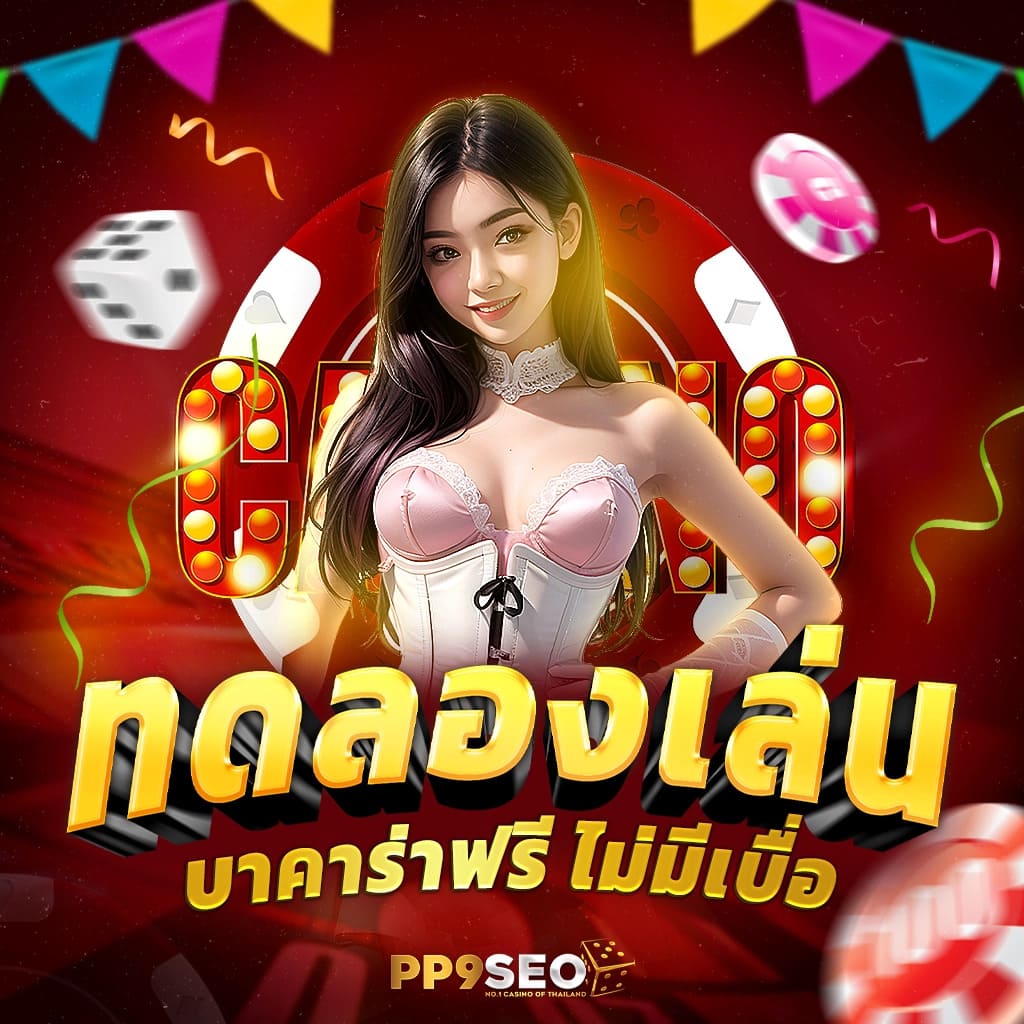 ผลยอลสด คาสิโนออนไลน์ครบวงจร ฝากถอนออโต้ ใหม่ล่าสุด