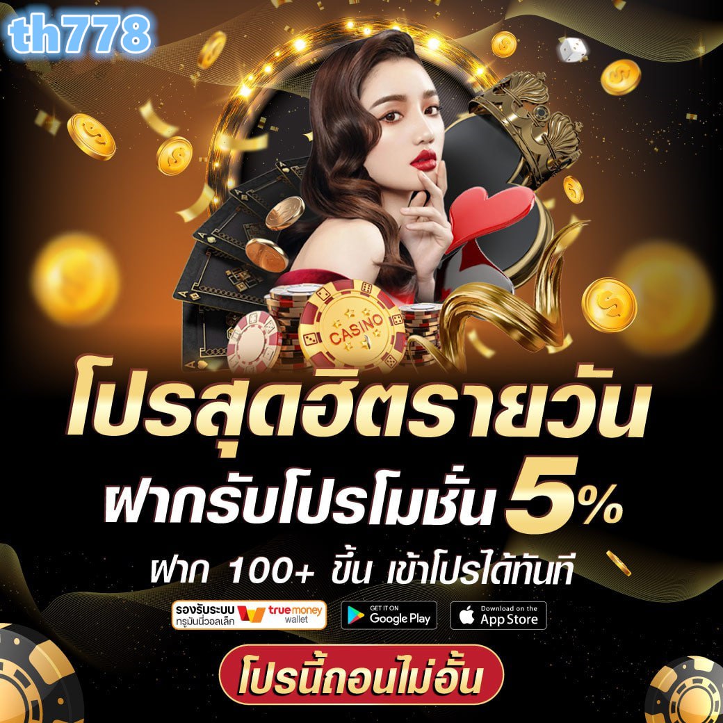 ฝาก ถอน วอ เลท ไม่มี ขั้น ต่ํา พร้อมโปรโมชั่นอัปเดตล่าสุด