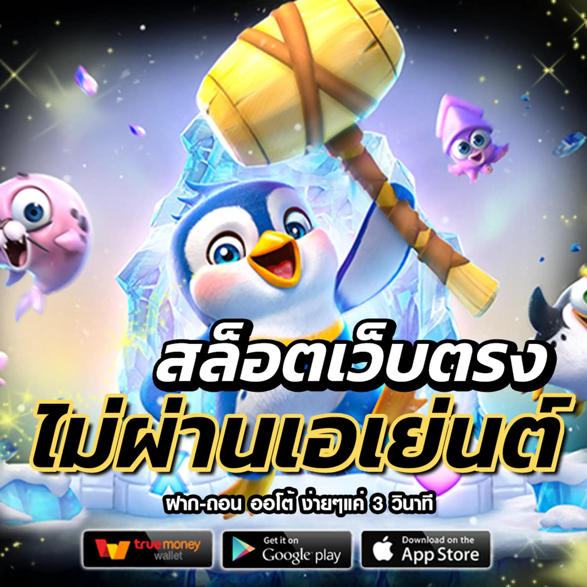 พนันสนุกครบทุกเกมที่ ปารีส99สล็อต เว็บตรงไม่ผ่านเอเย่นต์