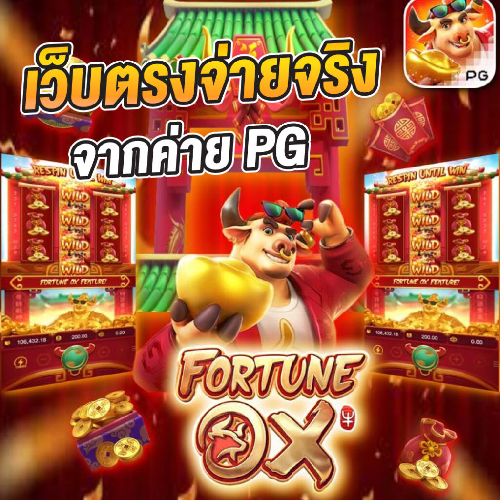 มาจอง 2 ทดลองเล่น เกมฮิต เล่นง่าย ได้เงินจริง ไม่ซ้ำใคร