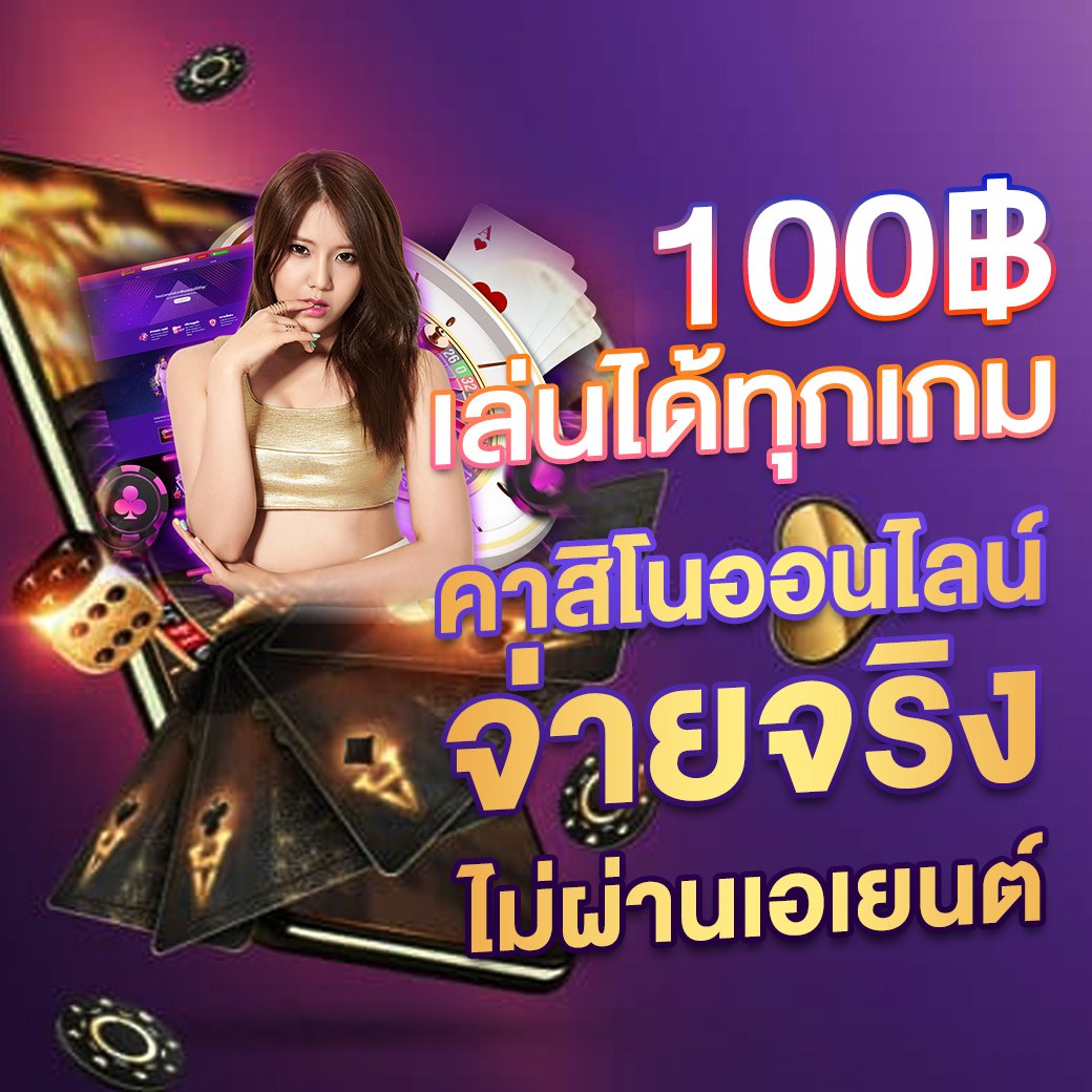 รับเครดิตฟรี 100 พร้อมโปรโมชั่นสุดคุ้มในคาสิโนออนไลน์แห่งเดียว