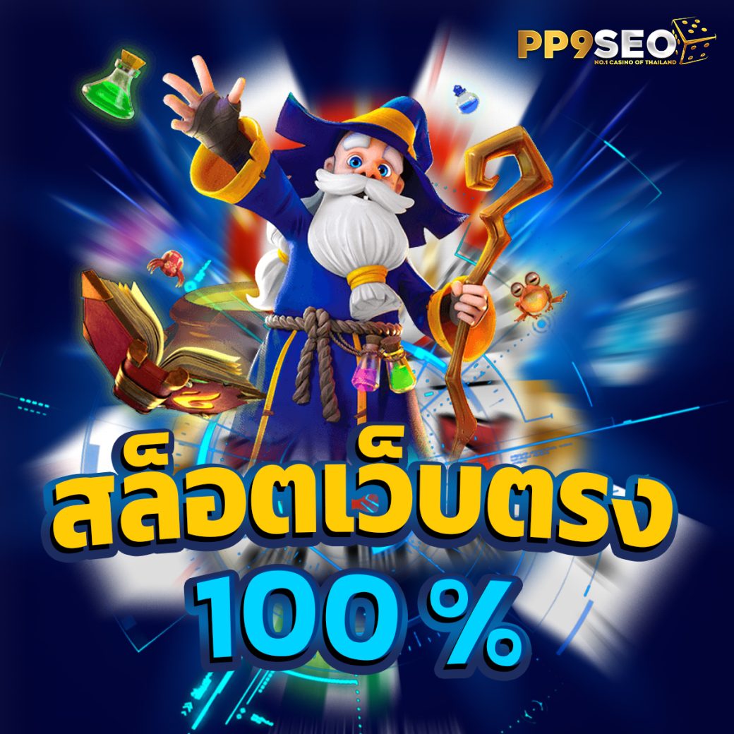 รวมโปรสล็อต โบนัสแนวใหม่ ฝากถอนรวดเร็วที่สุดในไทย