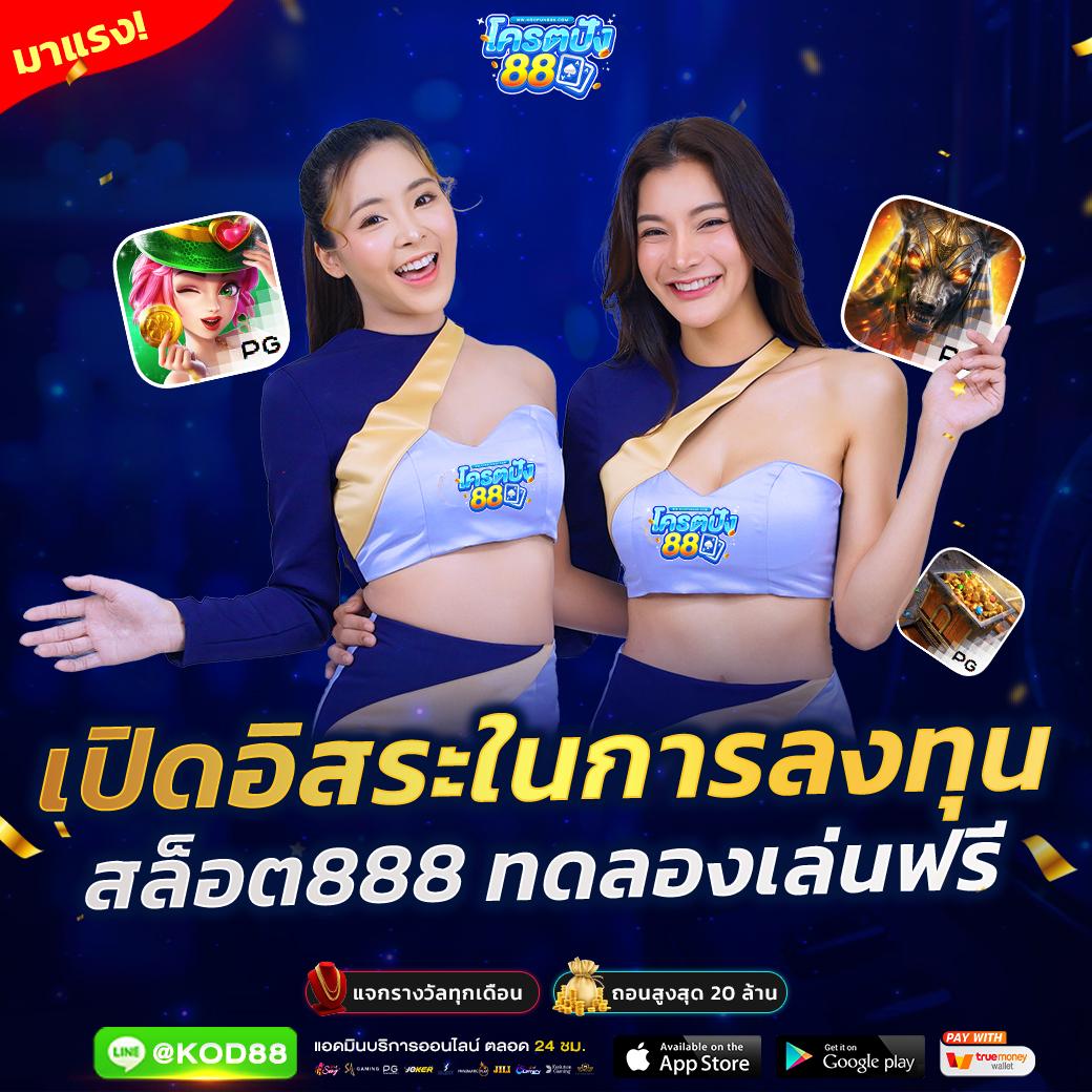 สล็อต 888 เว็บตรง แนะนำเกมใหม่ล่าสุด ระบบมั่นคง ปลอดภัยอันดับหนึ่ง