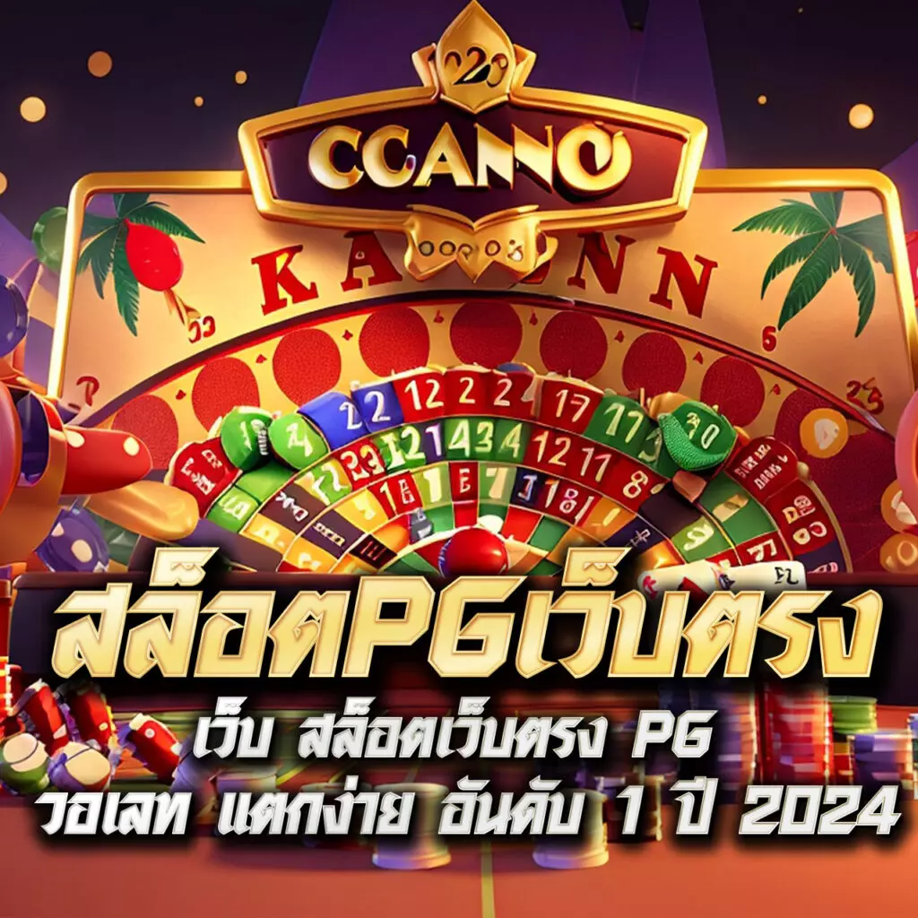 สล็อต PG เว็บตรง ฝากถอนออโต้ เล่นง่ายได้เงินจริง เครดิตฟรีล่าสุด