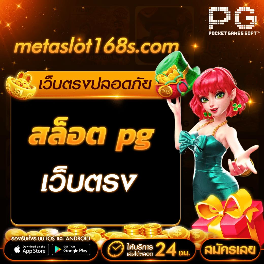 สล็อต pg แตก ง่าย เล่นได้เงินจริง อัปเดตเกมใหม่ล่าสุดปี 2024