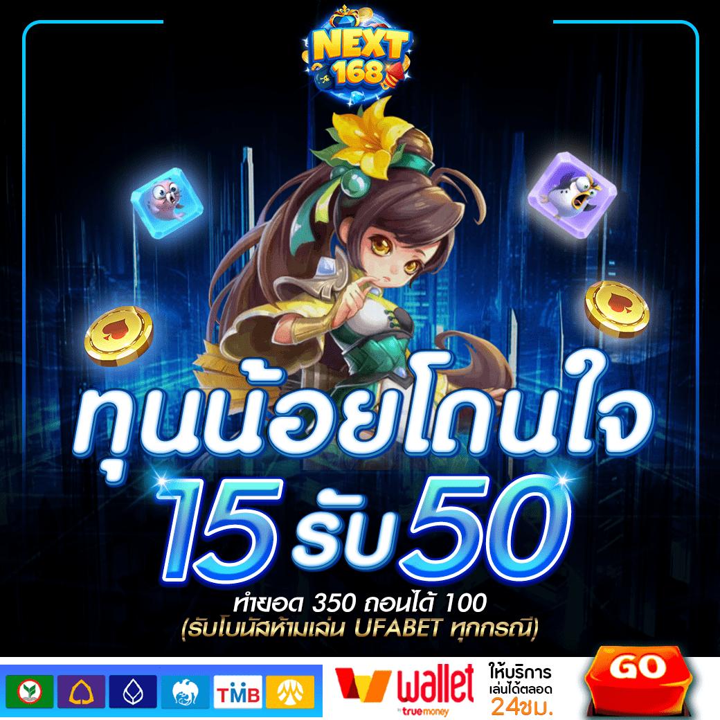 สล็อตเครดิตฟรี 50 ถอนได้ 300 มีโปรโมชั่นสุดคุ้มบาทเดียว