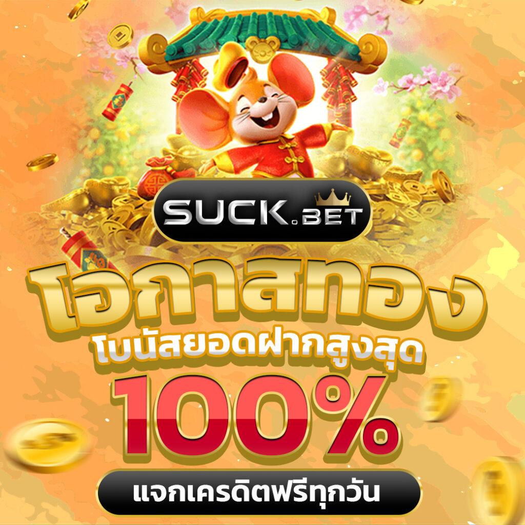 เครดิต ฟรี ล่าสุด - แจกหนัก โปรโมชั่นเด็ดที่สุดในไทย
