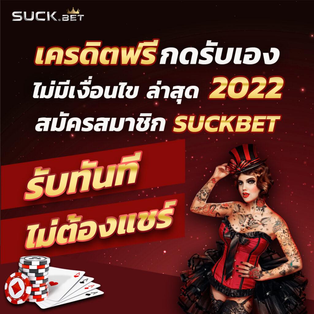 เครดิตฟรี188 สมัครรับทันที พร้อมโปรโมชั่นพิเศษล่าสุดในไทย
