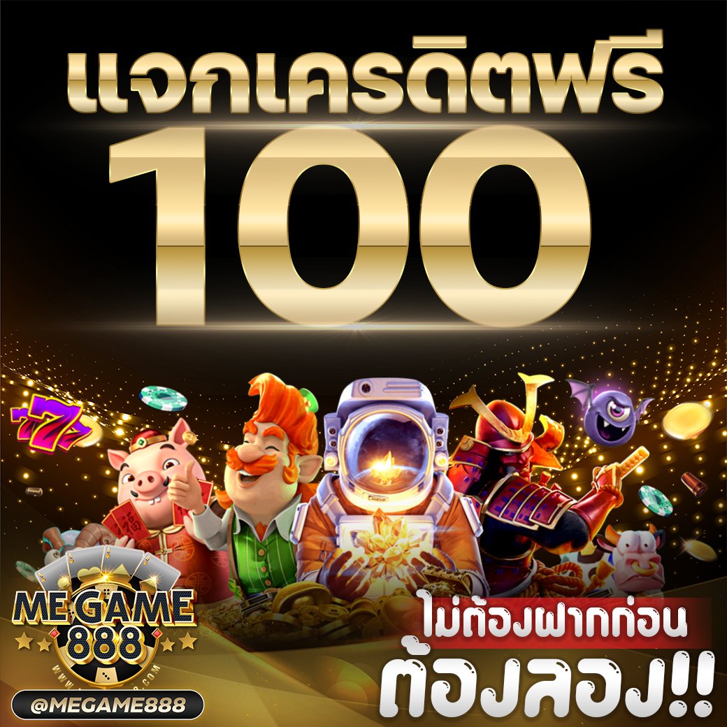 เครดิตฟรี กดรับเอง ยืนยันเบอร์ ไม่ต้องแชร์ ล่าสุด 2024