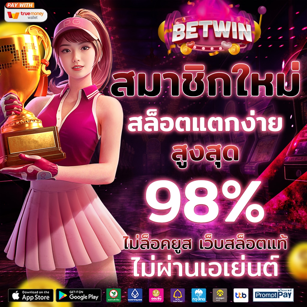 เช็คสลิปบอล เว็บตรง เล่นง่าย ฟรีเครดิต 2024 ล่าสุด