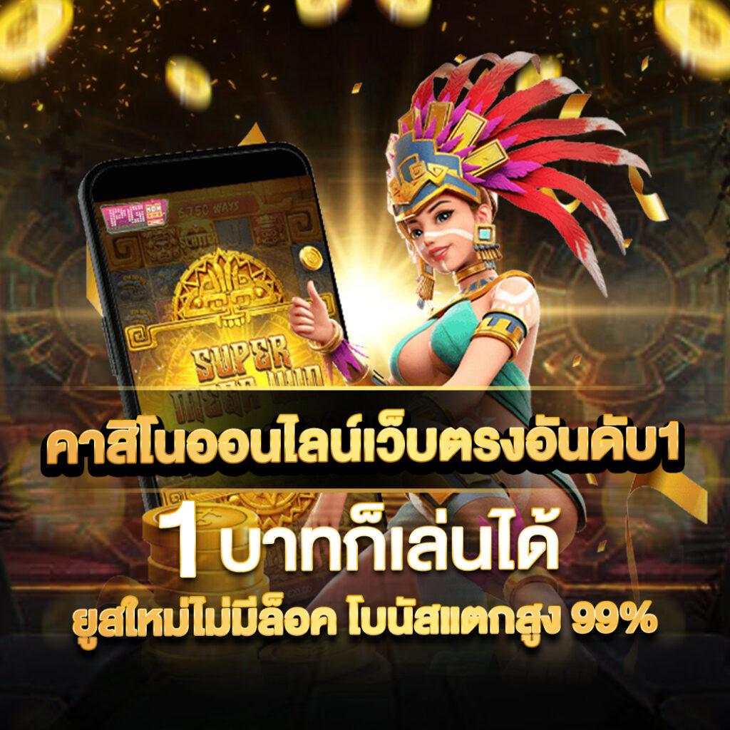 เบทฟิกเว็บตรง คาสิโนสด สล็อตแตกง่าย ฝากถอนออโต้ ระบบทันสมัย