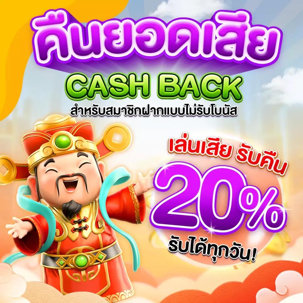 โค้ดเครดิตฟรี20 สมัครง่าย รับโบนัสทันที ไม่ต้องแชร์