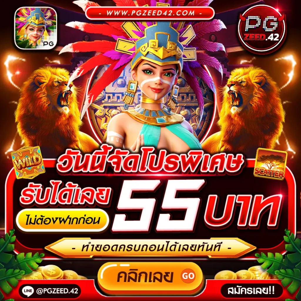 โค้ดเครดิตฟรีไม่ต้องแชร์ สมัครง่าย รับโบนัสสุดคุ้มทุกวัน