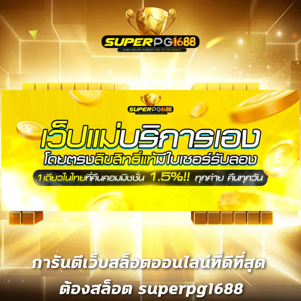 โบนัสสล็อตล่าสุดกับ PG เด โม่ สมัครง่ายลุ้นรับจริง