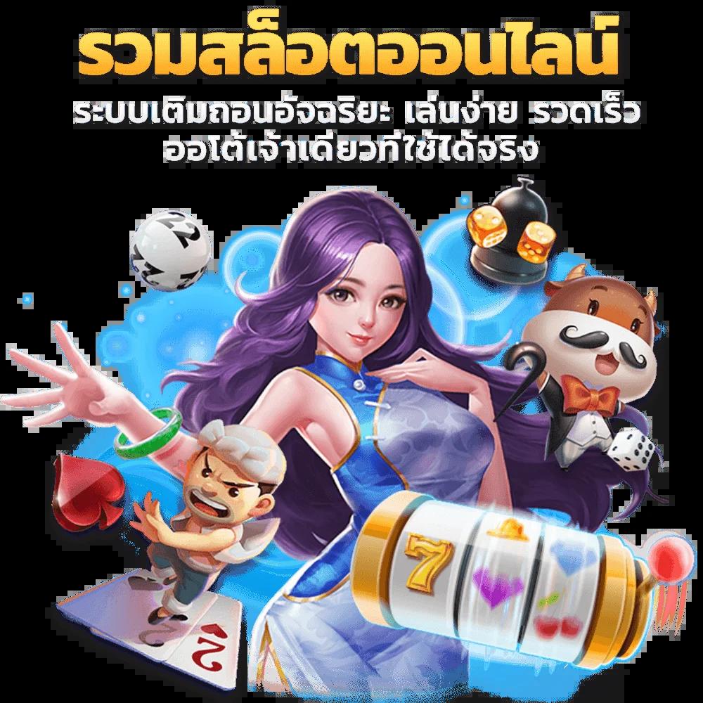 โรม่าสล็อต คาสิโนออนไลน์อันดับหนึ่ง ระบบฝากถอนรวดเร็วสุดในไทย
